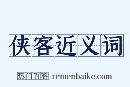侠客近义词是什么意思的图片